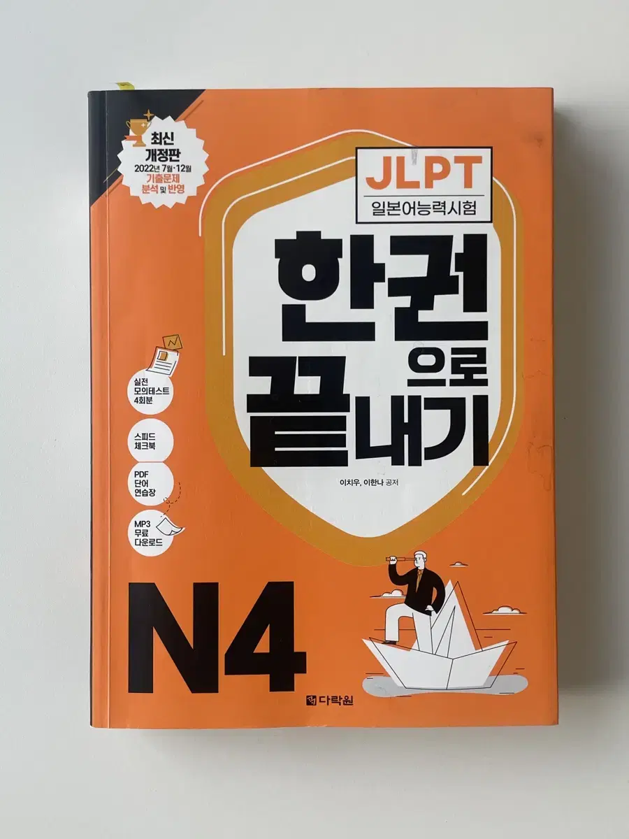 JLPT N4 한권으로끝내기